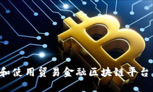 如何有效下载和使用贸易金融区块链平台，提高交易效率