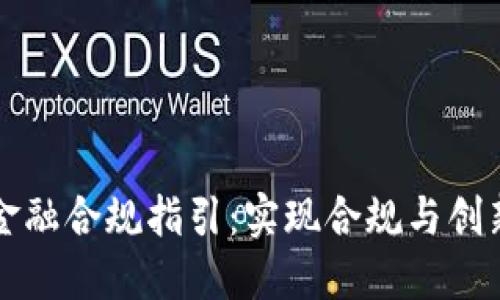 区块链金融合规指引：实现合规与创新的平衡