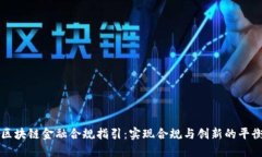 区块链金融合规指引：实现合规与创新