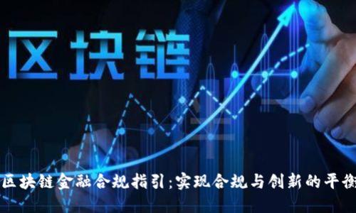 区块链金融合规指引：实现合规与创新的平衡