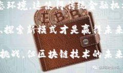 ``区块链金融应用的主要功能解析与前