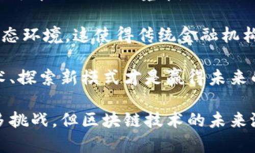 ``区块链金融应用的主要功能解析与前景展望/``  
`guanjianci`区块链,金融应用,智能合约,去中心化,数字资产/`guanjianci`

在当今这个数字化迅速发展的时代，区块链技术因其去中心化、安全性和透明度等特点，引起了金融行业的广泛关注。区块链金融应用正逐步成熟，发挥着越来越重要的作用。本文将深度探讨区块链金融应用的主要功能，以及未来的发展趋势。

一、区块链技术概述

区块链是一种通过加密技术确保交易安全性和透明度的分布式账本技术。每一笔交易都记录在一个“区块”中，并链式相连形成“区块链”。这一结构确保了数据的不可篡改性和对所有参与者的透明性，使得金融交易的安全性大大提高。

二、区块链金融应用的主要功能

区块链技术在金融领域的应用主要体现在以下几个方面：

h41. 去中心化/h4
区块链的去中心化特点是其核心优势之一。在传统金融体系中，中心化的机构（如银行和支付平台）充当中介，控制和审核交易。而通过区块链技术，交易双方可直接进行交易，省去中介的成本和时间，提高交易效率。

h42. 智能合约/h4
智能合约是区块链应用中的一个创新功能。它是一种自动执行的合约，基于区块链技术，以编程代码的形式写入合约条款。智能合约可在满足特定条件时自动执行，降低了交易的复杂性和增加了交易的信任度。例如，在保险领域，智能合约可以根据天气数据自动理赔，大幅度提高了服务效率。

h43. 数字资产管理/h4
区块链为数字资产（如加密货币、Token等）的管理提供了新的方式。用户可以在区块链上安全地创建、存储和转让数字资产，实时查看资产的流动和交易情况，提升了资产管理的透明度和安全性。

h44. 跨境支付/h4
跨境支付是传统金融体系中非常繁琐的一项操作，需要通过多国银行清算，交易费用较高且时间较长。而区块链可以实现几乎即时的跨境支付，降低了中介费用，解决了金融服务不平等的问题，使全球贸易更加高效。

h45. 融资和借贷/h4
区块链为融资和借贷提供了新的模式。通过去中心化应用（DApp），用户可以在没有信贷中介的情况下直接借贷，甚至是通过P2P贷款平台进行融资，整个过程透明、高效，同时也解决了传统融资中存在的信用和透明性问题。

三、区块链金融应用的优势

区块链金融应用具备多个显著优势：

1. **安全性**：区块链采用加密技术，交易不可篡改，且高度透明，能够有效防止欺诈和洗钱行为。

2. **透明性**：每一笔交易都是公开可查的，参与者可以随时查看交易记录，减少了信息不对称的问题。

3. **高效性**：去中心化的交易模式能够有效提升交易速度，特别是在跨境支付和资产转移方面。

4. **降低成本**：通过去除中介环节，区块链能够显著降低交易成本，为用户节约资金并提高了金融服务可得性。

四、区块链金融应用的未来展望

随着技术的进步和应用的深化，区块链金融应用的未来充满了可能性：

1. **政策和法规的完善**：各国政府将逐渐建立相应的规范和标准，促进区块链金融的健康发展。

2. **用户教育和普及**：随着公众对区块链知识的深入了解，其应用会更加广泛，金融服务的落实更有保障。

3. **与传统金融的融合**：区块链技术将与传统金融系统相结合，形成更加复合的金融服务生态。

4. **新兴市场的崛起**：区块链金融措施将在发展中国家得到广泛应用，提升中小企业融资能力和个人金融服务可得性。

五、常见问题解析

h41. 区块链金融应用的法律风险有哪些？/h4
区块链科技在金融领域的应用虽然带来许多便利，但也伴随着一定的法律风险。这些风险主要表现在：

首先，区块链性缺乏法律明确性。许多国家的现有法律并没有涵盖数字资产和智能合约，法律持续滞后于技术的发展，导致法律责任和合规性复杂。

其次，跨国交易带来的法律适用问题。如果两国在区块链应用方面的法律不同，用户将面临适用法律不明确的问题。在出现纠纷时，如何选择适用法律，往往会影响法律救济的可行性。

再次，隐私与数据保护问题。区块链上的交易是公开透明的，这可能会引发个人隐私泄露的问题。如何在满足法规的同时，保护用户信息安全，是亟待解决的难题。

最后，监管政策变化可能对区块链金融产生直接影响。政府可能会出台新的法律法规，限制或禁止某些区块链金融产品和服务的运营，这将直接影响到现有市场的有效性。

h42. 区块链在数字货币中的应用如何提升金融安全？/h4
数字货币作为区块链金融应用的重要组成部分，其安全性主要体现在交易的验证、整体架构及其技术特性。采用区块链技术的数字货币具有以下几个安全特点：

首先，其交易记录通过加密算法进行加密并链式存储，几乎不可能被篡改。同时，每笔交易都需要通过网络中大量用户的验证，形成共识后才能被确认。这种机制使得交易不容易被伪造或篡改，从根本上提升了交易的安全性。

其次，区块链的去中心化特性使其没有单一的弱点。在传统金融系统中，中心化的数据库非常容易受到攻击。如果数据库受到攻击，所有数据都有被操控的风险。而区块链的分布式账本使得数据保存在多个节点上，极大降低了被攻击的可能性。如果某一节点受到攻击，其它节点依旧保持着正确的数据记录，确保系统的整体安全性。

最后，区块链提供了交易的透明性，参与者可以全程跟踪每一笔交易，透明度降低了金融欺诈和黑暗市场的规模。同时，交易记录是公开的，用户也能审计交易，提升了 加密货币的信任度。

h43. 区块链技术如何改变移动支付的格局？/h4
传统的移动支付多依赖于中心化的支付平台，交易往往需要通过中介（如银行）进行验证和清算。这一过程不仅耗时长，而且费用高。

而区块链技术通过去中心化的方式重塑了移动支付的格局。在区块链网络上，用户可以直接进行支付而无需依赖中介。用户只需借助移动设备即可与对方进行实时交易，几乎 instantaneous 的确认。在这过程中的手续费也大幅度下降，提升了用户的支付体验。

同时，通过智能合约的应用，用户在支付后能自动执行预定操作，如自动退款、自动确认收款等，大大减少人力成本和错误率。此外，区块链提供的透明度和无法篡改的特性，极大增加了用户对移动支付的信任，鼓励更多人参与到这一新型支付方式中。

更重要的是，区块链的跨境支付也为国际移动支付开辟了新的方向。传统跨境支付需要跨国银行的复杂流程，通过区块链技术，用户可以在几分钟内实现国际转账，极大地提高了支付效率，推动了全球化贸易的进一步发展。

h44. 企业如何有效利用区块链金融应用？/h4
企业在利用区块链金融应用时，可以考虑以下几个方面：

首先，企业可通过区块链科技构建透明的供应链金融。通过区块链技术，企业可实时追踪供应链中每个环节的库存、运输情况，确保产品质量并提升客户的信任感。这对于维护品牌形象和客户满意度至关重要。

其次，企业可以借助区块链技术进行融资。通过ICO（Initial Coin Offering）或STO（Security Token Offering），企业向公众发行数字资产，以吸引投资。区块链的去中心化特性提高了融资的灵活性，让中小企业也能够拥有更多的融资渠道。

此外，企业还可以利用区块链推动财务透明度。利用区块链技术追踪账务流转，使得公司的财务更加透明，减少财务造假和贪污现象的发生，有效增强员工的管控信任。

最后，企业在与客户之间的交易中，可以运用智能合约实现高效的自动化合同履行，降低交易摩擦。同时，智能合约可通过链上数据，自动核算绩效指标，提升企业内部管理效率。

h45. 区块链技术对传统金融机构的挑战是什么？/h4
区块链技术不仅在为新兴金融产品提供潜能，也对传统金融机构带来了巨大的挑战：

试想，将中介成本降低意味着传统银行、证券公司等中介机构的盈利空间将减少，长久以来用作提高盈利的利差与服务费都将面临窘境。在许多情况下，区块链技术提供的服务在效率和安全方面都超越了传统金融机构，这将使金融机构在市场竞争中处于不利地位。

此外，区块链技术的去中心化特性也令传统金融机构原有的风险管理手段遭遇挑战。金融机构在信贷评估、风险控制上，往往依靠客户的信用历史，而在去中心化的环境中，如何进行客户身份认证、风险评估将是新问题。

同时，在合规性方面，传统金融机构在规章制度的框架下营运，而去中心化的系统面临的合规问题则更为复杂。单一的监管体系难以适应去中心化的生态环境，这使得传统金融机构面临新的合规挑战。

要想在区块链时代生存和发展，传统金融机构必须积极创新与变革，整合区块链技术，为用户提供更优质的服务。在不断变化的市场环境中，拥抱新技术、探索新模式才是赢得未来的关键。

综上所述，区块链金融应用不仅可以提高交易效率，降低成本，还能增强透明度和安全性，为个人和企业提供更加灵活可信赖的金融服务。虽然面临诸多挑战，但区块链技术的未来潜力巨大，特别是在金融领域，相信在不久的将来会继续迎来新的发展。