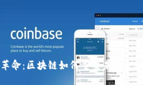 金融革命：区块链如何重塑未来金融体系