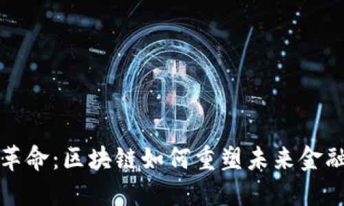 金融革命：区块链如何重塑未来金融体系