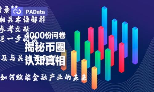 以下是“区块链赋能金融全集”的目录示例：

### 区块链赋能金融全集目录

1. **引言**
   - 区块链的概念与重要性
   - 为何要关注区块链与金融的结合

2. **区块链技术基础**
   - 区块链的定义和原理
   - 区块链的类型（公有链、私有链、联盟链）
   - 区块链的核心组件（节点、矿工、共识机制等）

3. **区块链在金融行业的应用**
   - 跨境支付
   - 供应链金融
   - 资产数字化
   - 智能合约在金融中的应用
   - 去中心化金融（DeFi）

4. **区块链技术对传统金融体系的影响**
   - 消除中介的作用
   - 降低交易成本和时间
   - 提升透明度和安全性
   - 影响金融监管

5. **区块链赋能金融的优势与挑战**
   - 优势：成本效益、透明度、效率
   - 挑战：技术成熟度、法规缺失、安全性问题、市场接受度

6. **区块链在金融领域的未来趋势**
   - 未来技术发展的可能性
   - 监管环境的变化
   - 行业参与者的角色变化

7. **结论**
   - 区块链对金融行业的深远影响
   - 未来展望

8. **附录**
   - 相关术语解释
   - 参考文献
   - 进一步阅读

### 及与关键词示例

区块链如何赋能金融产业的未来