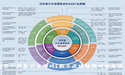 区块链第一股是什么游戏？揭示区块链游戏的起源与发展