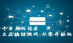 思考一个并且的优质如何建立区块链游