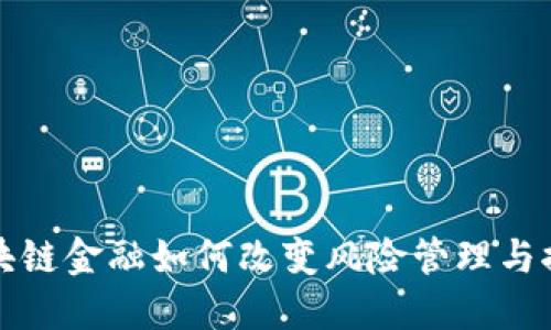 区块链金融如何改变风险管理与控制