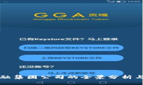 区块链金融集团公司的全景分析与市场前景