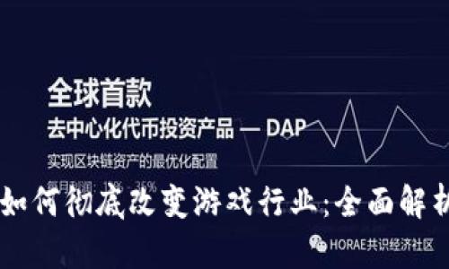 区块链技术如何彻底改变游戏行业：全面解析与未来展望