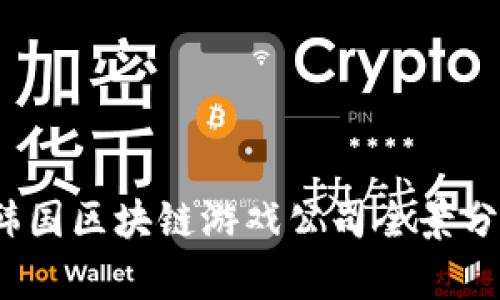 2023年韩国区块链游戏公司全景分析与推荐