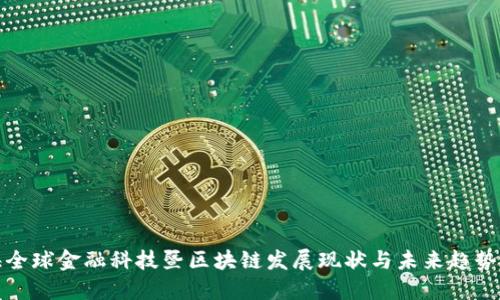 上海全球金融科技暨区块链发展现状与未来趋势探讨