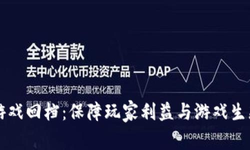 区块链游戏回档：保障玩家利益与游戏生态的未来