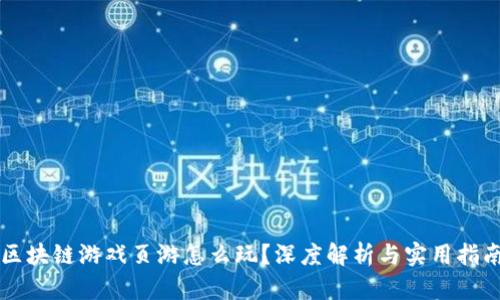 区块链游戏页游怎么玩？深度解析与实用指南
