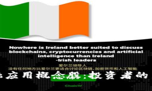 区块链金融应用概念股：投资者的新时代机遇