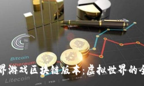 :
完美世界游戏区块链版本：虚拟世界的全新探索