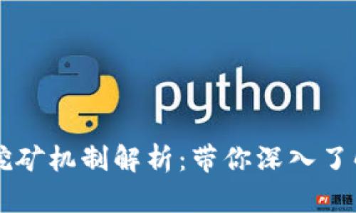 区块链游戏中的挖矿机制解析：带你深入了解数字资产的未来