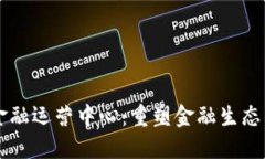 区块链金融运营中心：重塑金融生态的