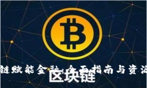 区块链赋能金融：全面指南与资源下载