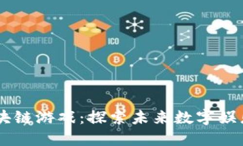 5月4号区块链游戏：探索未来数字娱乐的新趋势