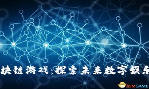 5月4号区块链游戏：探索未来数字娱乐的新趋势