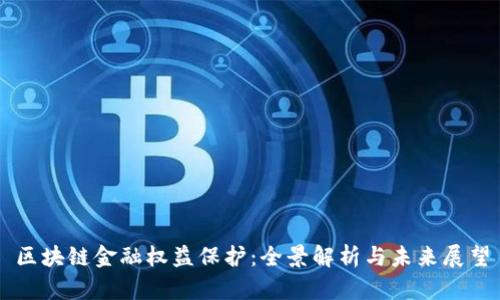 区块链金融权益保护：全景解析与未来展望