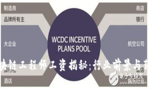 金融区块链工程师工资揭秘：行业前景与薪酬分析