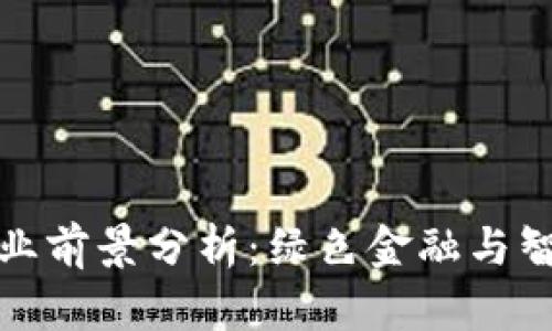 区块链数字金融行业前景分析：绿色金融与智能合约的未来机遇