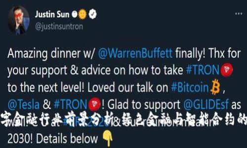 区块链数字金融行业前景分析：绿色金融与智能合约的未来机遇