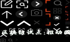 青岛跨境金融区块链试点：推动国际贸