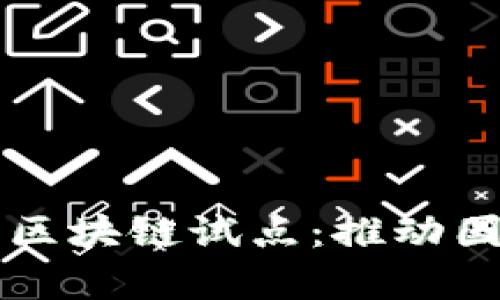 青岛跨境金融区块链试点：推动国际贸易新模式