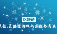 以太妖怪：区块链游戏的新趋势与未来