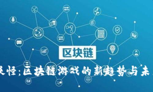 以太妖怪：区块链游戏的新趋势与未来展望