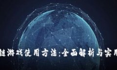 区块链游戏使用方法：全面解析与实用