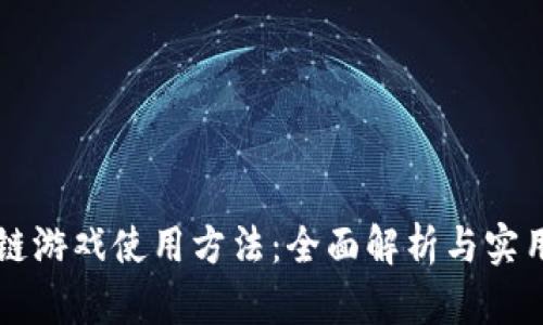 区块链游戏使用方法：全面解析与实用指南