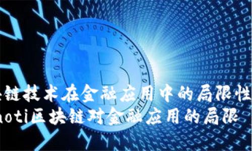 区块链技术在金融应用中的局限性分析
bianoti区块链对金融应用的局限