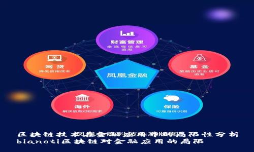 区块链技术在金融应用中的局限性分析
bianoti区块链对金融应用的局限