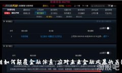 区块链如何颠覆金融体系：应对未来金