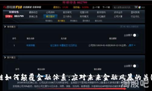 区块链如何颠覆金融体系：应对未来金融风暴的关键技术