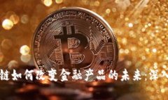 区块链如何改变金融产品的未来：深入
