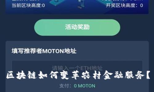 区块链如何变革农村金融服务？