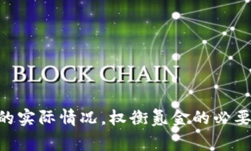   区块链游戏真的需要氪金吗？全面解析与深度探讨 / 

 guanjianci 区块链游戏, 氪金, 游戏经济, 虚拟物品 /guanjianci 

引言
近年来，区块链技术逐渐被广泛应用于各个领域，特别是在游戏行业。区块链游戏通过去中心化的方式，将传统游戏中的资产确权，增强了玩家的参与感和收益。随着越来越多的玩家涌入这一领域，关于“区块链游戏是否需要氪金”的讨论愈发频繁。那么，区块链游戏真的需要氪金吗？本文将对此进行深入探讨，帮助玩家更好地理解区块链游戏的经济模型以及他们在其中的角色。

区块链游戏的基本概念
区块链游戏是基于区块链技术构建的一类游戏，它们通过智能合约和去中心化的网络架构来管理游戏内的资产。与传统游戏不同，区块链游戏允许玩家拥有他们的数字资产，这些资产不仅可以在游戏内使用，还可以在其他平台上交易或转移。最著名的区块链游戏包括《CryptoKitties》、《Axie Infinity》以及《Decentraland》等。

在区块链游戏中，每一项资产（如角色、装备、道具等）都以NFT（非同质化代币）的形式存在，这意味着每个资产都是独一无二的，且可以证明其归属权。这样的特性使得玩家在游戏中的投入和产出变得透明和可追溯，这也是其吸引玩家的一大原因。

区块链游戏的经济模型
在讨论氪金的问题之前，了解区块链游戏的经济模型是非常重要的。区块链游戏的经济模式通常包括几个关键要素：

ul
    listrong资产获得：/strong玩家可以通过完成任务、参与游戏活动、PvP（玩家对战）等方式获得游戏内资产。/li
    listrong交易平台：/strong许多区块链游戏提供市场功能，允许玩家之间自由买卖交易资产。/li
    listrong氪金选项：/strong虽然玩家可以通过游戏内活动获得资产，但许多游戏也允许玩家直接用真实货币购买，以加速游戏进程或提升游戏体验。/li
/ul

以上要素共同构建了区块链游戏的经济生态，玩家在其中的参与程度和方式，直接影响了他们是否需要氪金。

区块链游戏中氪金的必要性分析
区块链游戏的氪金行为主要体现在以下几个方面：

h41. 加速游戏进程/h4
对于许多玩家来说，游戏中的时间投资是学习和掌握游戏的一部分，但也有很多人希望能够快速体验到高等级的玩法。通过氪金，玩家能够快速获取稀有物品、角色或者经验，从而加速游戏进程。

h42. 提升竞争力/h4
在一些PVP类的区块链游戏中，玩家之间的竞争十分激烈。氪金可以帮助玩家获得更强大的角色或武器，从而在竞技中取得优势，增加胜率。这使得氪金在竞技类游戏中变得更加常见。

h43. 拥有独特资产/h4
区块链游戏的资产都是独特的，氪金可以让玩家获得一些数量较少、价值较高的NFT资产。这些资产不仅在游戏中有用，在二级市场上也能带来可观的收益，从投资角度来看，氪金也是一种不错的选择。

h44. 社区和社交属性/h4
许多区块链游戏都有强大的社区，氪金可以帮助玩家更好地融入这个社区，获取更多的社交互动机会，甚至结交志同道合的朋友。氪金行为在某种程度上也是社交的一种表现。

h45. 娱乐体验的提升/h4
不同的玩家对于游戏的追求不同，有的人希望通过游戏获得乐趣，而有的人则希望在游戏中投资和获利。氪金能够帮助玩家获得更好的体验，尤其是在一些付费解锁的游戏内容中。

区块链游戏的氪金风险与挑战
虽然氪金在区块链游戏中有其优势，但同样也存在风险和挑战：

h41. 投资风险/h4
氪金意味着投入真实货币，而区块链游戏的市场波动非常大，投资的资产可能会贬值。因此，玩家需要谨慎评估投资风险，避免盲目追逐短期利益。

h42. 游戏质量参差不齐/h4
区块链游戏市场中存在许多项目，它们的开发质量参差不齐。一些游戏可能会因为缺乏更新或维护而迅速衰落，导致玩家的投资打水漂。

h43. 虚假宣传与诈骗/h4
部分项目可能为了吸引用户，进行虚假宣传，承诺高额回报。玩家在氪金之前，需要确保项目的合法性和透明度，以减少被诈骗的风险。

h44. 过度依赖财力/h4
在某些社区中，氪金可能会导致不平等的竞争环境，高氪金玩家的优势可能给低氪金玩家带来挫败感，甚至影响游戏的乐趣。

h45. 心理负担/h4
过度氪金可能导致玩家在心理上产生负担，尤其是当他们对投资回报感到失望时，这可能会影响他们的游戏体验甚至生活。

玩家的选择：氪金还是不氪金
对于玩家而言，是否选择氪金并不是一个简单的决定。以下几点可以帮助玩家做出理性的选择：

ul
    listrong明确游戏目的：/strong首先，玩家需要明确自己玩这款游戏的目的，是为了娱乐，还是为了盈利，这将影响他们的氪金决策。/li
    listrong研究游戏生态：/strong了解游戏的经济模型以及氪金选项，观察游戏内氪金对整体体验的影响，以更全面地看待氪金。/li
    listrong量入为出：/strong设定氪金的预算，以真实承受范围内的投入，避免过度消费带来的心理压力。/li
    listrong参与社区讨论：/strong了解其他玩家的看法和经验，参与社区互动，获取更多的玩游戏的建议和策略。/li
    listrong保持理性：/strong无论选择氪金与否，最重要的是保持理性的心态，游戏的核心在于乐趣，不应为了金钱的投入而失去游戏的真正意义。/li
/ul

常见问题集

h4问题1：区块链游戏是否只适合氪金玩家？/h4
区块链游戏并不仅仅适合氪金玩家。其实，很多区块链游戏的设计是旨在为各类玩家提供公平的游戏体验和参与机会。尽管氪金可以加速游戏进程、增强竞争力，但许多游戏也提供了丰富的免费内容，玩家可以通过努力和时间积累来获取游戏资产。例如，某些游戏允许玩家通过参与日常活动、完成任务或挑战来获得道具和角色。

此外，游戏内的交易市场也为非氪金玩家打开了大门，他们可以通过在市场上交易获得的资产，逐渐积累出令人羡慕的游戏装备与角色。因此，玩家应该根据个人的情况来选择氪金的与否，而不应认为只有氪金才能享受游戏的乐趣。

h4问题2：如何判断一个区块链游戏值得投资氪金？/h4
判断一个区块链游戏是否值得投资氪金，主要可以从以下几个方面考虑：

ul
    listrong开发团队与背景：/strong查阅游戏开发团队的背景和经验，分析他们过往项目的成功与否，以及团队的透明度。/li
    listrong社区氛围：/strong观察游戏的社区活跃度，了解其他玩家对游戏的看法和反馈，这可以作为判断游戏质量的一种参考。/li
    listrong游戏经济模型：/strong分析游戏的经济机制和收益模式，确保它能够支持可持续的发展，而不是单纯依靠新的玩家来维持游戏运营。/li
    listrong透明度：/strong游戏是否有明确的白皮书，项目目标是否清晰，资金运用是否透明，这都是考量游戏可信度的重要指标。/li
    listrong内容更新与支持：/strong关注游戏的更新频率与内容扩展，好的区块链游戏会持续更新，以保持玩家的兴趣。/li
/ul

h4问题3：区块链游戏能否实现真正的“玩赚”？/h4
关于区块链游戏是否能实现“玩赚”，这是许多玩家关注的焦点。的确，在合理的经济模型下，玩家在区块链游戏中是能够实现“玩赚”的。例如，通过完成任务，获取游戏中的稀有道具，再将其在市场上交易，从中获利，这是许多区块链游戏构建的“玩赚”模式。

然而，这也并不是每一款游戏都能做到的。区块链游戏的成败往往与市场需求、玩家参与度等多方面都有关系。有些游戏因为设计不合理或者过度氪金，导致玩家的收益极低，反而造成玩家的流失。因此，玩家在选择玩这些游戏时，也需对“玩赚”有合理的预期与忍耐。

h4问题4：区块链游戏的未来发展趋势是什么？/h4
区块链游戏的发展前景广阔，未来的趋势将更倾向于创新与整合更多技术：

ul
    listrong跨平台整合：/strong区块链游戏将可能与其他平台或游戏进行整合，形成更加丰富的多元化游戏世界。/li
    listrong虚拟现实与增强现实：/strong随着VR、AR技术的发展，区块链游戏也可能在这些技术的帮助下，提供更加沉浸式的游戏体验。/li
    listrong用户生成内容：/strong更多的区块链游戏将允许玩家创造自己的内容、关卡和玩法，形成用户主导的创作模式。/li
    listrong可持续的经济模型：/strong未来的游戏将更加注重经济体系的建设，提供稳定的收益模式，保障玩家的利益。/li
    listrong政策合规性：/strong随着行业的发展，相关的政策法规将日益完善，区块链游戏的合规性将成为重要话题。/li
/ul

h4问题5：如何安全地参与区块链游戏？/h4
参与区块链游戏的安全性是玩家需要重点关注的问题。以下是一些安全参与的有效策略：

ul
    listrong使用安全钱包：/strong选择知名度高、评价好的数字货币钱包，确保你的私钥不被泄露，不将其存储在不安全的平台上。/li
    listrong研究与评估：/strong在参与任何新项目之前，务必对其进行充分研究，查看其是否有历史记录、评价、以及开发者的背景。/li
    listrong谨防钓鱼骗局：/strong许多诈骗者利用虚假网站和应用来获取用户信息。始终保持警惕，尤其是在向任何平台输入关键信息时。/li
    listrong定期备份：/strong备份你的钱包和重要文件，以防万一丢失数据，确保及时恢复。/li
    listrong参与正规社区：/strong加入知名的社区和论坛，获取可靠的消息和讨论，了解行业动态。/li
/ul

结论
总的来说，区块链游戏并不是单纯依赖于氪金。尽管氪金在某些情况下能为玩家带来更快的进步和更好的体验，但仍然存在许多免费参与的可能性与策略。玩家应该根据自己的实际情况，权衡氪金的必要性，理性对待游戏。在未来，随着技术的发展和游戏生态的演变，区块链游戏将继续丰富多样，成为越来越多玩家的选择与乐趣所在，真正实现乐趣与投资的结合。