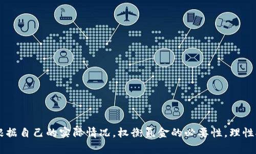   区块链游戏真的需要氪金吗？全面解析与深度探讨 / 

 guanjianci 区块链游戏, 氪金, 游戏经济, 虚拟物品 /guanjianci 

引言
近年来，区块链技术逐渐被广泛应用于各个领域，特别是在游戏行业。区块链游戏通过去中心化的方式，将传统游戏中的资产确权，增强了玩家的参与感和收益。随着越来越多的玩家涌入这一领域，关于“区块链游戏是否需要氪金”的讨论愈发频繁。那么，区块链游戏真的需要氪金吗？本文将对此进行深入探讨，帮助玩家更好地理解区块链游戏的经济模型以及他们在其中的角色。

区块链游戏的基本概念
区块链游戏是基于区块链技术构建的一类游戏，它们通过智能合约和去中心化的网络架构来管理游戏内的资产。与传统游戏不同，区块链游戏允许玩家拥有他们的数字资产，这些资产不仅可以在游戏内使用，还可以在其他平台上交易或转移。最著名的区块链游戏包括《CryptoKitties》、《Axie Infinity》以及《Decentraland》等。

在区块链游戏中，每一项资产（如角色、装备、道具等）都以NFT（非同质化代币）的形式存在，这意味着每个资产都是独一无二的，且可以证明其归属权。这样的特性使得玩家在游戏中的投入和产出变得透明和可追溯，这也是其吸引玩家的一大原因。

区块链游戏的经济模型
在讨论氪金的问题之前，了解区块链游戏的经济模型是非常重要的。区块链游戏的经济模式通常包括几个关键要素：

ul
    listrong资产获得：/strong玩家可以通过完成任务、参与游戏活动、PvP（玩家对战）等方式获得游戏内资产。/li
    listrong交易平台：/strong许多区块链游戏提供市场功能，允许玩家之间自由买卖交易资产。/li
    listrong氪金选项：/strong虽然玩家可以通过游戏内活动获得资产，但许多游戏也允许玩家直接用真实货币购买，以加速游戏进程或提升游戏体验。/li
/ul

以上要素共同构建了区块链游戏的经济生态，玩家在其中的参与程度和方式，直接影响了他们是否需要氪金。

区块链游戏中氪金的必要性分析
区块链游戏的氪金行为主要体现在以下几个方面：

h41. 加速游戏进程/h4
对于许多玩家来说，游戏中的时间投资是学习和掌握游戏的一部分，但也有很多人希望能够快速体验到高等级的玩法。通过氪金，玩家能够快速获取稀有物品、角色或者经验，从而加速游戏进程。

h42. 提升竞争力/h4
在一些PVP类的区块链游戏中，玩家之间的竞争十分激烈。氪金可以帮助玩家获得更强大的角色或武器，从而在竞技中取得优势，增加胜率。这使得氪金在竞技类游戏中变得更加常见。

h43. 拥有独特资产/h4
区块链游戏的资产都是独特的，氪金可以让玩家获得一些数量较少、价值较高的NFT资产。这些资产不仅在游戏中有用，在二级市场上也能带来可观的收益，从投资角度来看，氪金也是一种不错的选择。

h44. 社区和社交属性/h4
许多区块链游戏都有强大的社区，氪金可以帮助玩家更好地融入这个社区，获取更多的社交互动机会，甚至结交志同道合的朋友。氪金行为在某种程度上也是社交的一种表现。

h45. 娱乐体验的提升/h4
不同的玩家对于游戏的追求不同，有的人希望通过游戏获得乐趣，而有的人则希望在游戏中投资和获利。氪金能够帮助玩家获得更好的体验，尤其是在一些付费解锁的游戏内容中。

区块链游戏的氪金风险与挑战
虽然氪金在区块链游戏中有其优势，但同样也存在风险和挑战：

h41. 投资风险/h4
氪金意味着投入真实货币，而区块链游戏的市场波动非常大，投资的资产可能会贬值。因此，玩家需要谨慎评估投资风险，避免盲目追逐短期利益。

h42. 游戏质量参差不齐/h4
区块链游戏市场中存在许多项目，它们的开发质量参差不齐。一些游戏可能会因为缺乏更新或维护而迅速衰落，导致玩家的投资打水漂。

h43. 虚假宣传与诈骗/h4
部分项目可能为了吸引用户，进行虚假宣传，承诺高额回报。玩家在氪金之前，需要确保项目的合法性和透明度，以减少被诈骗的风险。

h44. 过度依赖财力/h4
在某些社区中，氪金可能会导致不平等的竞争环境，高氪金玩家的优势可能给低氪金玩家带来挫败感，甚至影响游戏的乐趣。

h45. 心理负担/h4
过度氪金可能导致玩家在心理上产生负担，尤其是当他们对投资回报感到失望时，这可能会影响他们的游戏体验甚至生活。

玩家的选择：氪金还是不氪金
对于玩家而言，是否选择氪金并不是一个简单的决定。以下几点可以帮助玩家做出理性的选择：

ul
    listrong明确游戏目的：/strong首先，玩家需要明确自己玩这款游戏的目的，是为了娱乐，还是为了盈利，这将影响他们的氪金决策。/li
    listrong研究游戏生态：/strong了解游戏的经济模型以及氪金选项，观察游戏内氪金对整体体验的影响，以更全面地看待氪金。/li
    listrong量入为出：/strong设定氪金的预算，以真实承受范围内的投入，避免过度消费带来的心理压力。/li
    listrong参与社区讨论：/strong了解其他玩家的看法和经验，参与社区互动，获取更多的玩游戏的建议和策略。/li
    listrong保持理性：/strong无论选择氪金与否，最重要的是保持理性的心态，游戏的核心在于乐趣，不应为了金钱的投入而失去游戏的真正意义。/li
/ul

常见问题集

h4问题1：区块链游戏是否只适合氪金玩家？/h4
区块链游戏并不仅仅适合氪金玩家。其实，很多区块链游戏的设计是旨在为各类玩家提供公平的游戏体验和参与机会。尽管氪金可以加速游戏进程、增强竞争力，但许多游戏也提供了丰富的免费内容，玩家可以通过努力和时间积累来获取游戏资产。例如，某些游戏允许玩家通过参与日常活动、完成任务或挑战来获得道具和角色。

此外，游戏内的交易市场也为非氪金玩家打开了大门，他们可以通过在市场上交易获得的资产，逐渐积累出令人羡慕的游戏装备与角色。因此，玩家应该根据个人的情况来选择氪金的与否，而不应认为只有氪金才能享受游戏的乐趣。

h4问题2：如何判断一个区块链游戏值得投资氪金？/h4
判断一个区块链游戏是否值得投资氪金，主要可以从以下几个方面考虑：

ul
    listrong开发团队与背景：/strong查阅游戏开发团队的背景和经验，分析他们过往项目的成功与否，以及团队的透明度。/li
    listrong社区氛围：/strong观察游戏的社区活跃度，了解其他玩家对游戏的看法和反馈，这可以作为判断游戏质量的一种参考。/li
    listrong游戏经济模型：/strong分析游戏的经济机制和收益模式，确保它能够支持可持续的发展，而不是单纯依靠新的玩家来维持游戏运营。/li
    listrong透明度：/strong游戏是否有明确的白皮书，项目目标是否清晰，资金运用是否透明，这都是考量游戏可信度的重要指标。/li
    listrong内容更新与支持：/strong关注游戏的更新频率与内容扩展，好的区块链游戏会持续更新，以保持玩家的兴趣。/li
/ul

h4问题3：区块链游戏能否实现真正的“玩赚”？/h4
关于区块链游戏是否能实现“玩赚”，这是许多玩家关注的焦点。的确，在合理的经济模型下，玩家在区块链游戏中是能够实现“玩赚”的。例如，通过完成任务，获取游戏中的稀有道具，再将其在市场上交易，从中获利，这是许多区块链游戏构建的“玩赚”模式。

然而，这也并不是每一款游戏都能做到的。区块链游戏的成败往往与市场需求、玩家参与度等多方面都有关系。有些游戏因为设计不合理或者过度氪金，导致玩家的收益极低，反而造成玩家的流失。因此，玩家在选择玩这些游戏时，也需对“玩赚”有合理的预期与忍耐。

h4问题4：区块链游戏的未来发展趋势是什么？/h4
区块链游戏的发展前景广阔，未来的趋势将更倾向于创新与整合更多技术：

ul
    listrong跨平台整合：/strong区块链游戏将可能与其他平台或游戏进行整合，形成更加丰富的多元化游戏世界。/li
    listrong虚拟现实与增强现实：/strong随着VR、AR技术的发展，区块链游戏也可能在这些技术的帮助下，提供更加沉浸式的游戏体验。/li
    listrong用户生成内容：/strong更多的区块链游戏将允许玩家创造自己的内容、关卡和玩法，形成用户主导的创作模式。/li
    listrong可持续的经济模型：/strong未来的游戏将更加注重经济体系的建设，提供稳定的收益模式，保障玩家的利益。/li
    listrong政策合规性：/strong随着行业的发展，相关的政策法规将日益完善，区块链游戏的合规性将成为重要话题。/li
/ul

h4问题5：如何安全地参与区块链游戏？/h4
参与区块链游戏的安全性是玩家需要重点关注的问题。以下是一些安全参与的有效策略：

ul
    listrong使用安全钱包：/strong选择知名度高、评价好的数字货币钱包，确保你的私钥不被泄露，不将其存储在不安全的平台上。/li
    listrong研究与评估：/strong在参与任何新项目之前，务必对其进行充分研究，查看其是否有历史记录、评价、以及开发者的背景。/li
    listrong谨防钓鱼骗局：/strong许多诈骗者利用虚假网站和应用来获取用户信息。始终保持警惕，尤其是在向任何平台输入关键信息时。/li
    listrong定期备份：/strong备份你的钱包和重要文件，以防万一丢失数据，确保及时恢复。/li
    listrong参与正规社区：/strong加入知名的社区和论坛，获取可靠的消息和讨论，了解行业动态。/li
/ul

结论
总的来说，区块链游戏并不是单纯依赖于氪金。尽管氪金在某些情况下能为玩家带来更快的进步和更好的体验，但仍然存在许多免费参与的可能性与策略。玩家应该根据自己的实际情况，权衡氪金的必要性，理性对待游戏。在未来，随着技术的发展和游戏生态的演变，区块链游戏将继续丰富多样，成为越来越多玩家的选择与乐趣所在，真正实现乐趣与投资的结合。