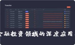 区块链技术在金融投资领域的深度应用与未来趋