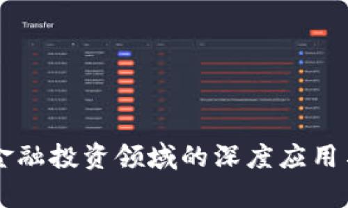 区块链技术在金融投资领域的深度应用与未来趋势分析