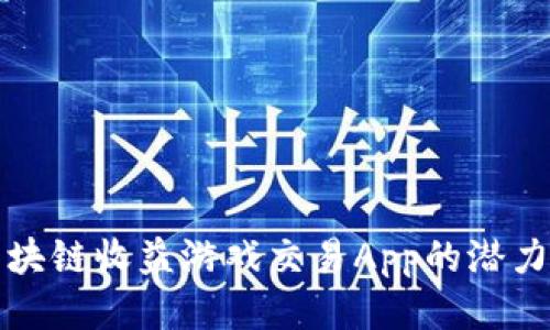 揭示区块链收益游戏交易App的潜力与未来