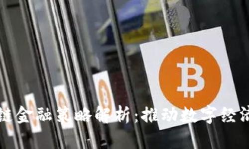 京东区块链金融策略解析：推动数字经济的新引擎