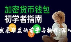 金融区块链发展联盟的前景与挑战：深入分析与