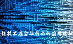 区块链技术在金融行业的应用现状分析