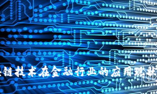 区块链技术在金融行业的应用现状分析